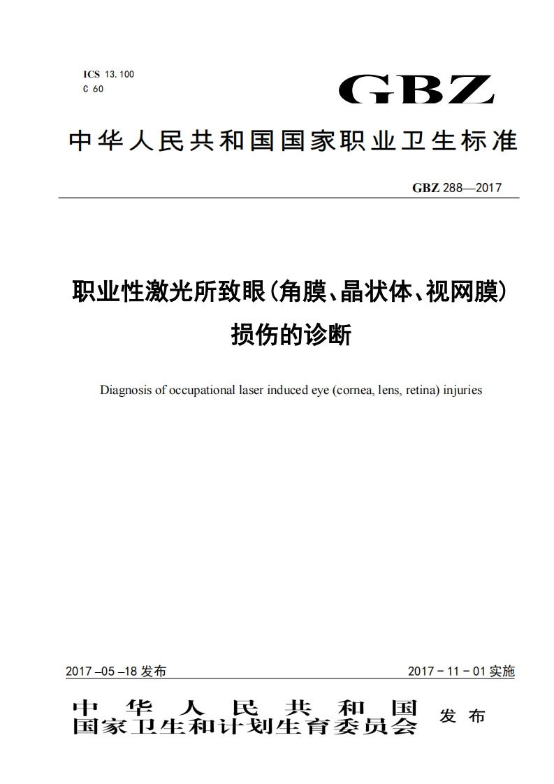 职业性激光所致眼(角膜、晶状体、视网膜)损伤的诊断Diagnosisofoccupationallaserinducedeye(cornealensretina)injuries