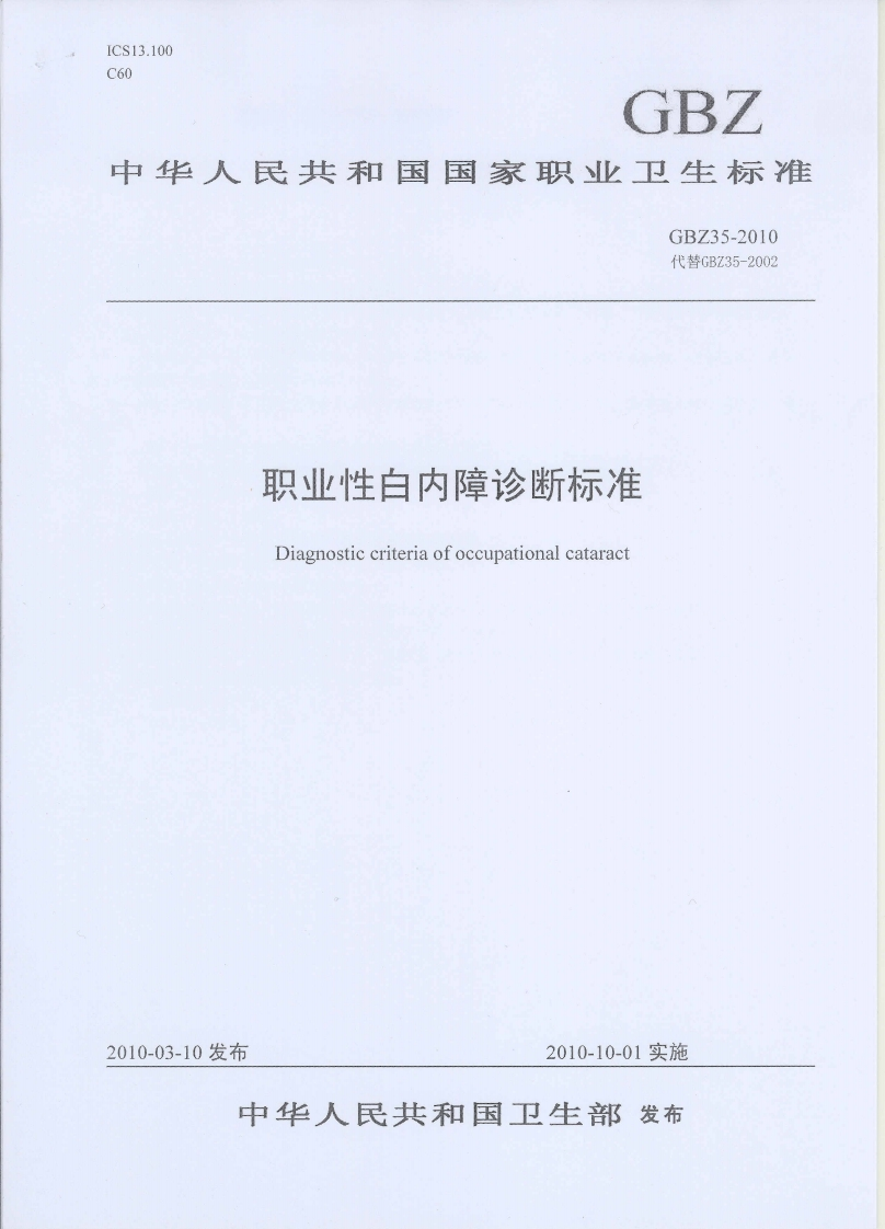 职业性白内障诊断标准Diagnosticcriterlaofoccupationalcataract