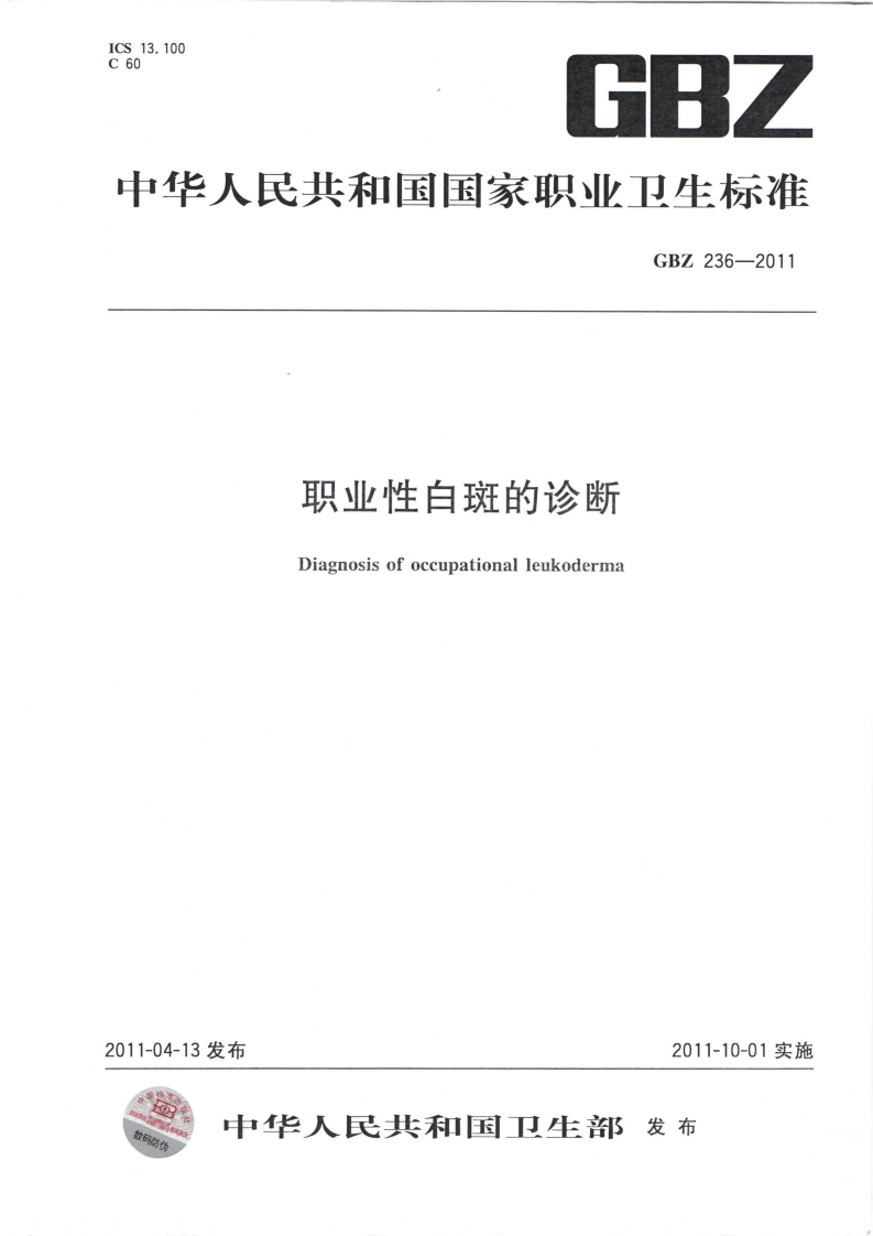 职业性白斑的诊断Diagnosisofoccupationalleukoderma