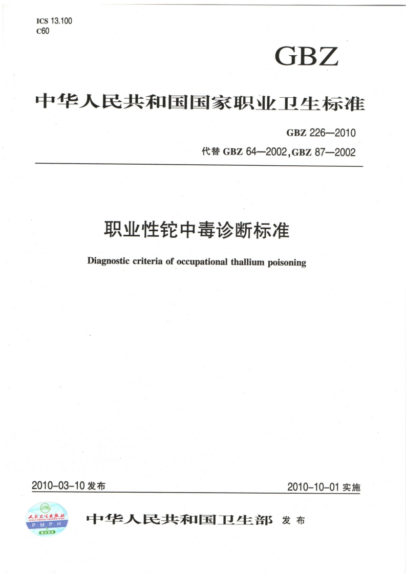 职业性铊中毒诊断标准Diagnosticcriteriaofoccupationalthalliumpoisoning