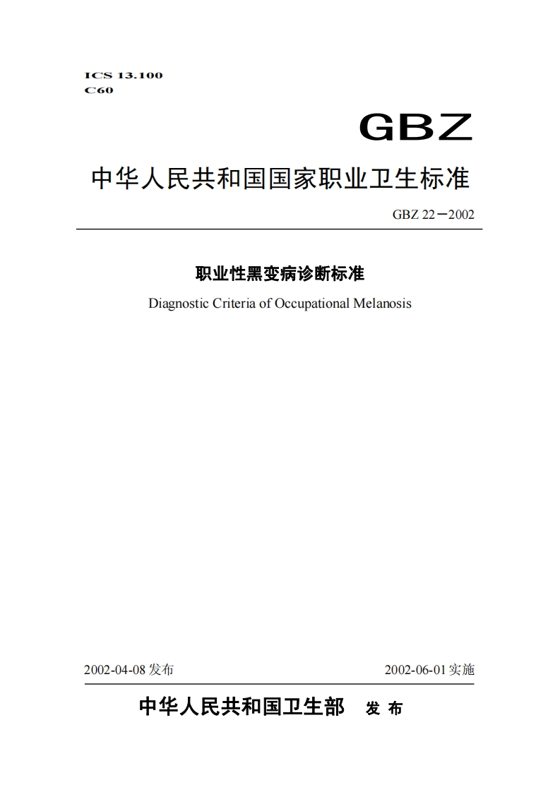 职业性黑变病诊断标准DiagnosticCriteriaofOccupationalMelanosis