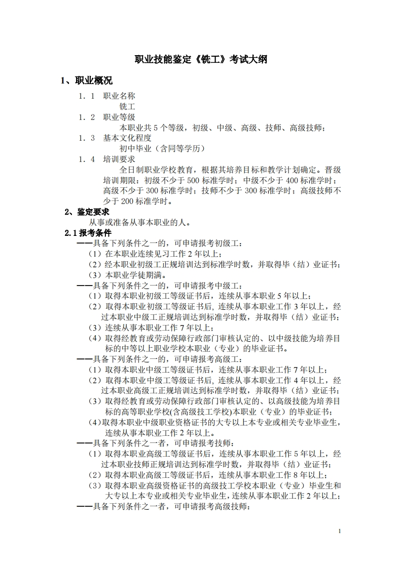 职业技能鉴定《铣工》考试大纲