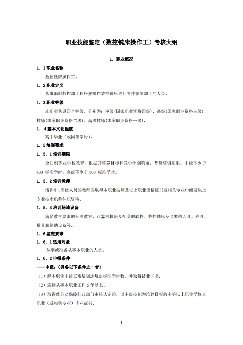 职业技能鉴定（数控铣床操作工）考核大纲