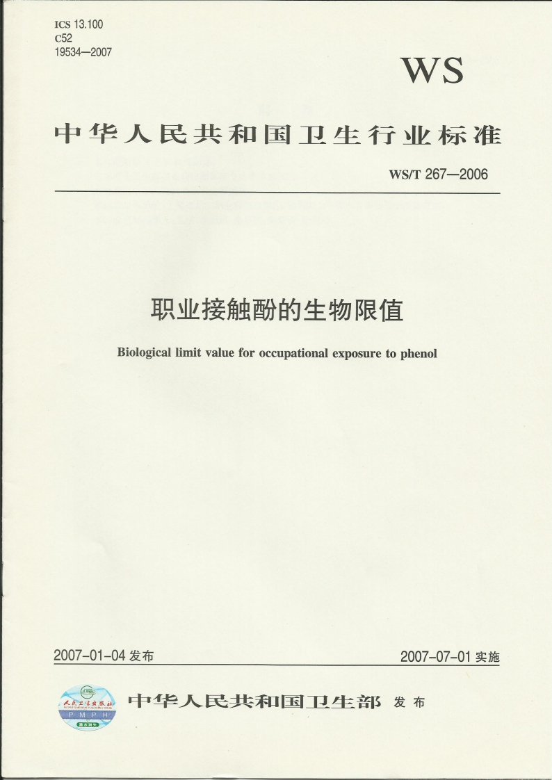 职业接触酚的生物限值Biologicallimitvalueforoccupationalexposuretophenol