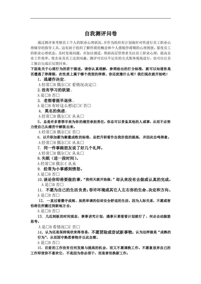 职业生涯--职业心理自我测评问卷