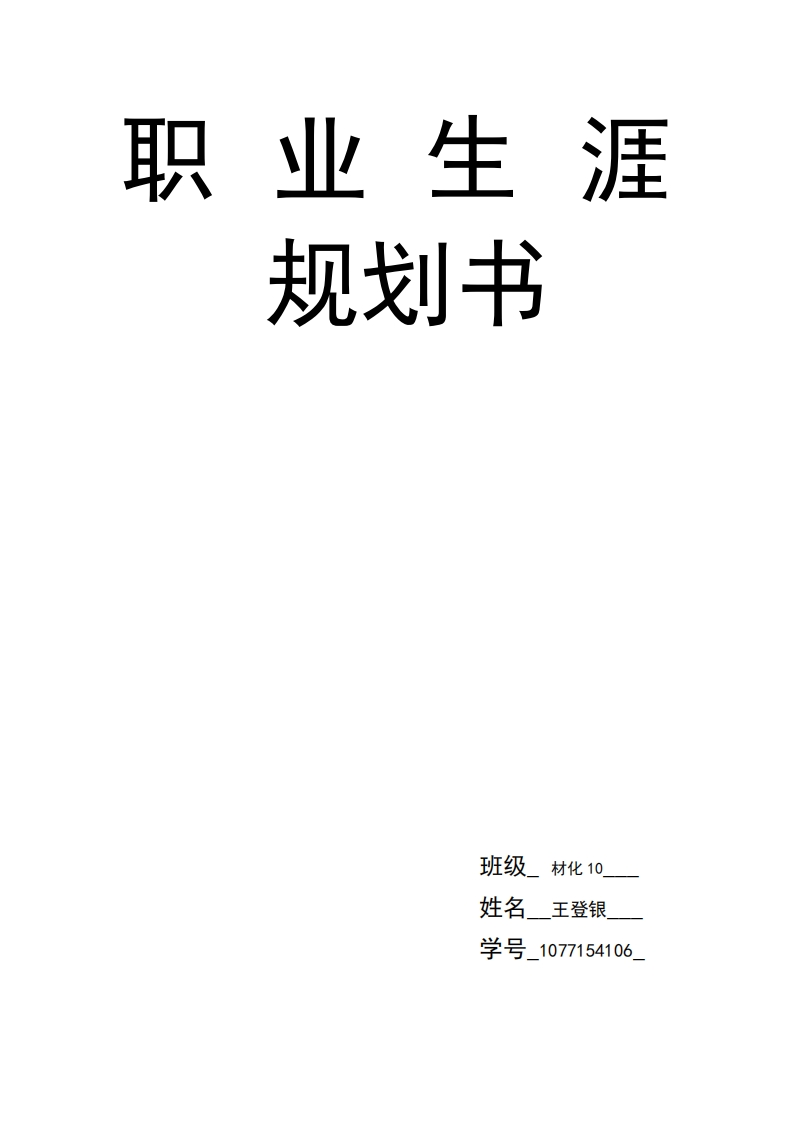 职业生涯--规划书(食品)