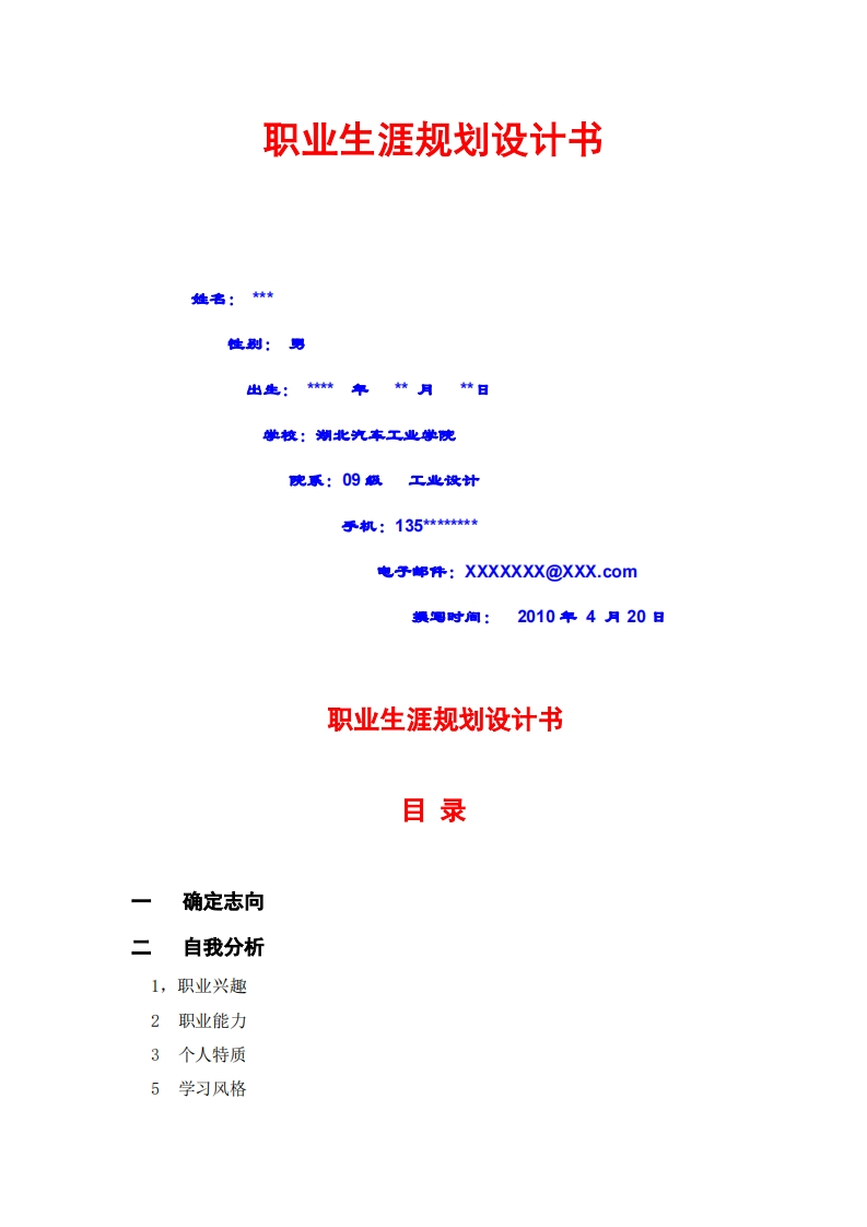 职业生涯发展规划书范文(工业设计)_2