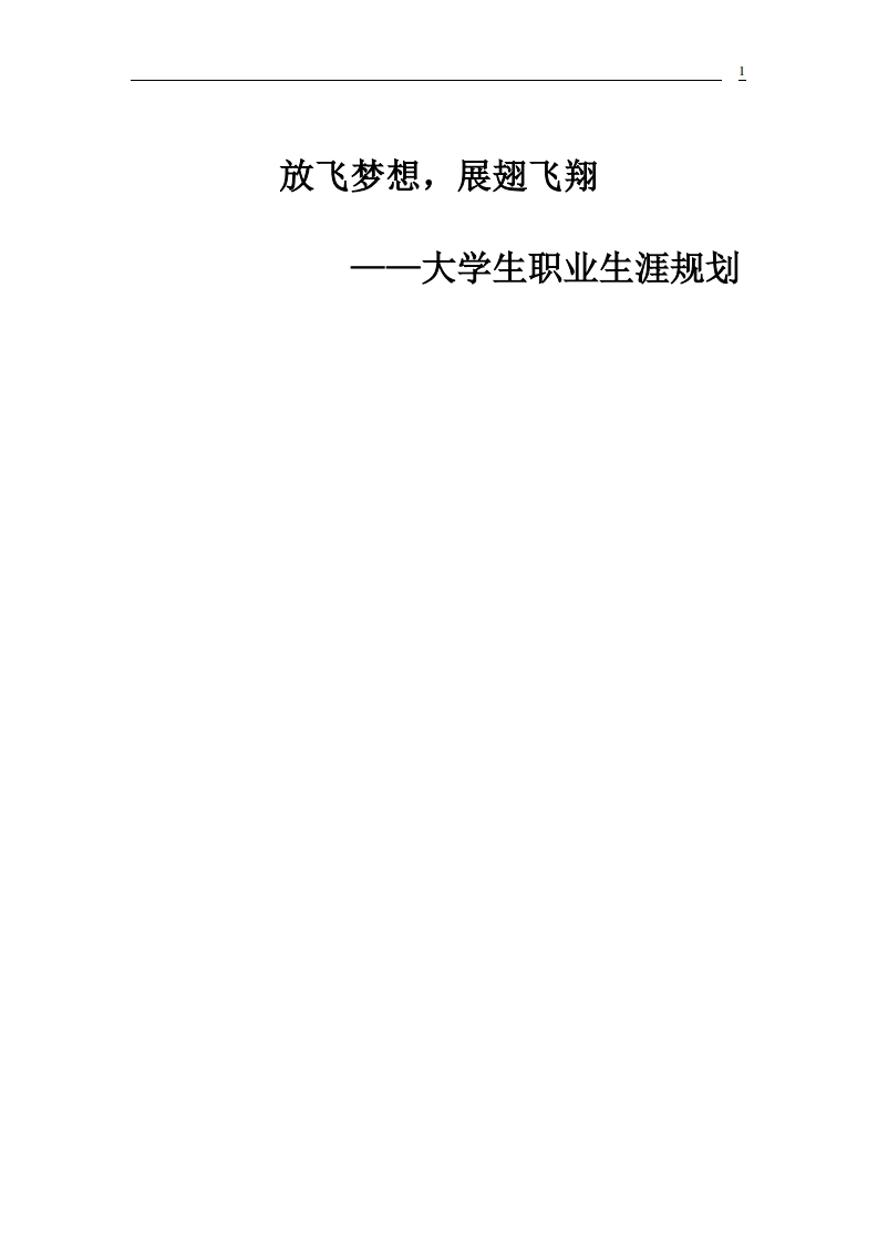 职业生涯规划(2)