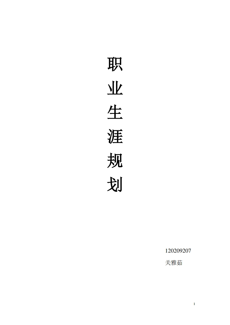 职业生涯规划(人力资源管理专业)