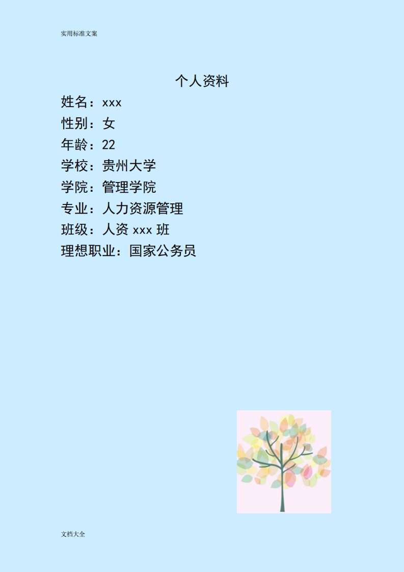 职业生涯规划(公务员)