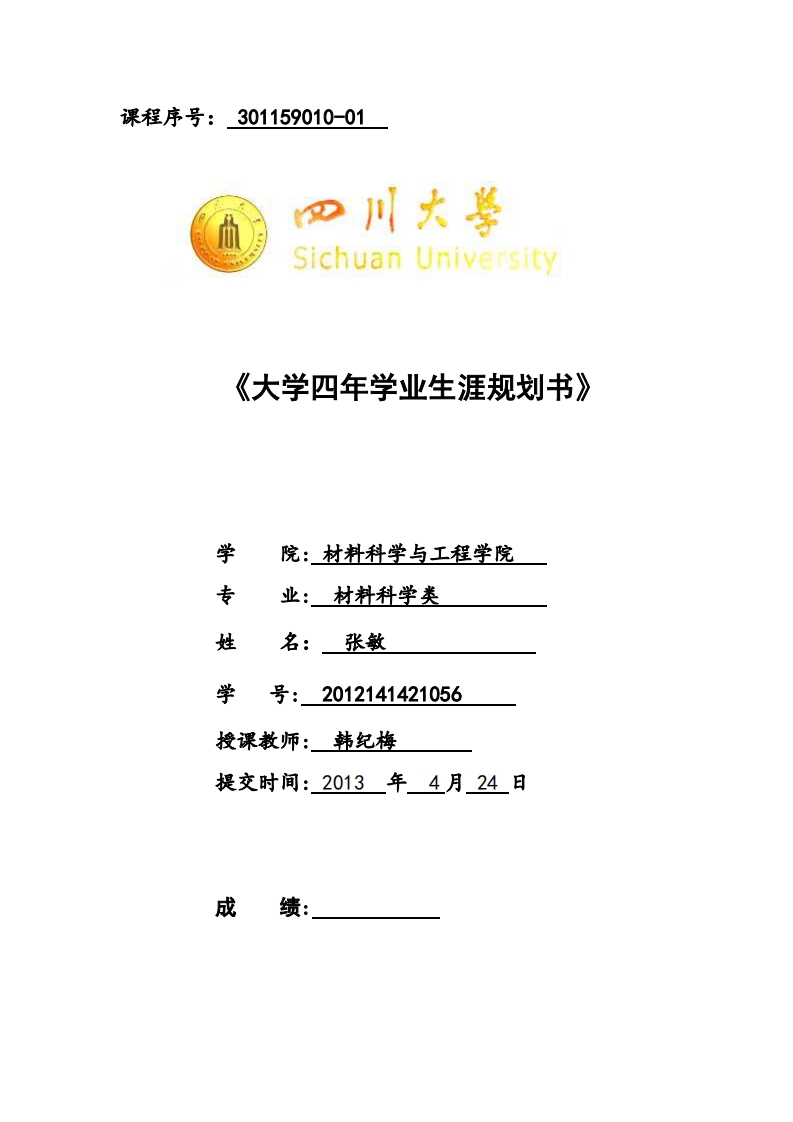 职业生涯规划(大学材料类)