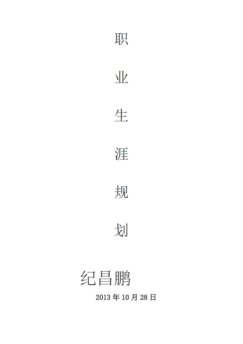 职业生涯规划(销售行业)