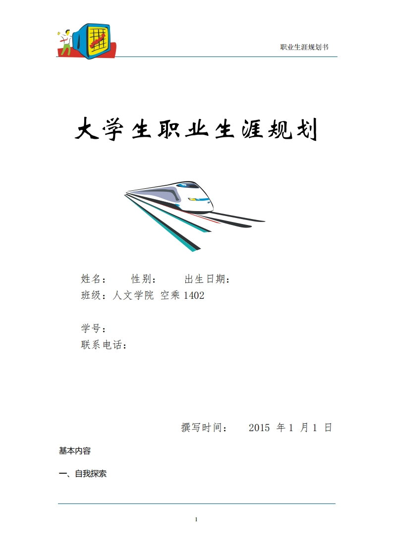 职业生涯规划---空乘