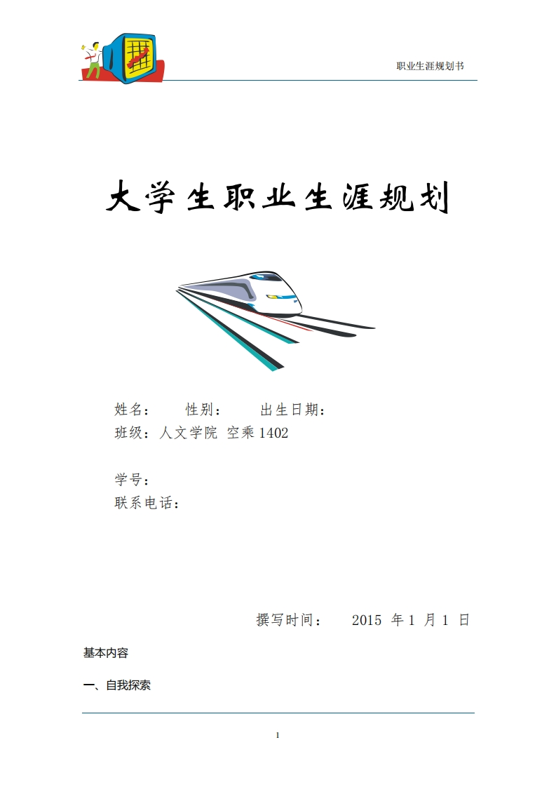 职业生涯规划---空乘_2