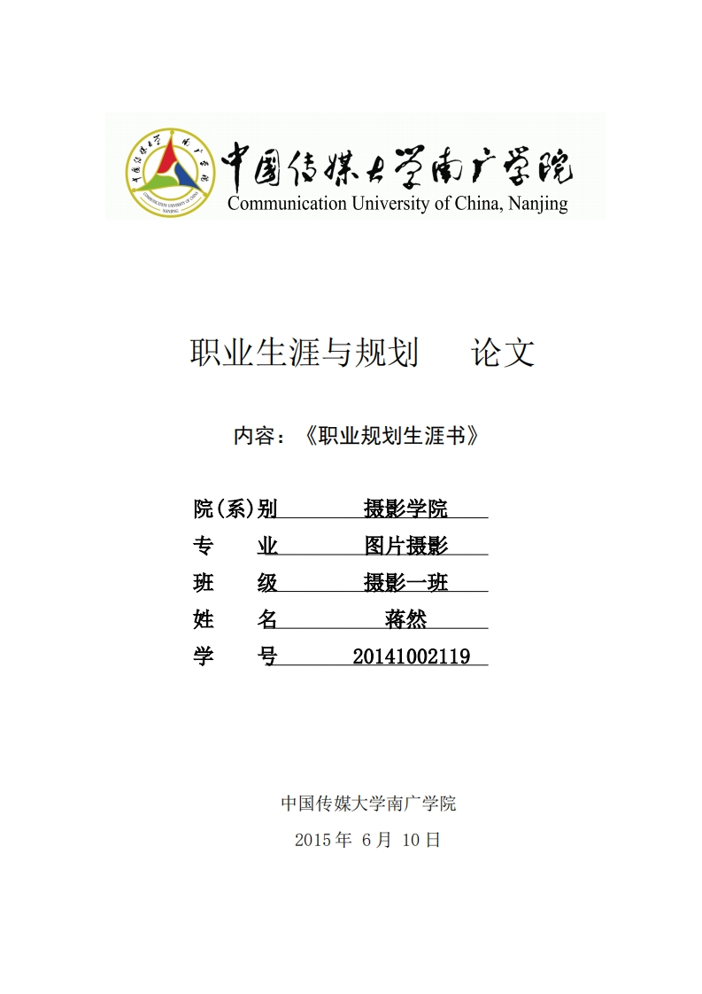 职业生涯规划--图片摄影专业