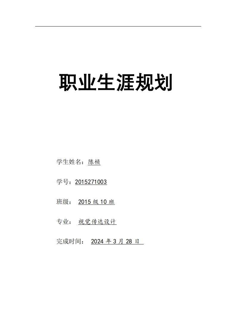 职业生涯规划-视觉传达设计