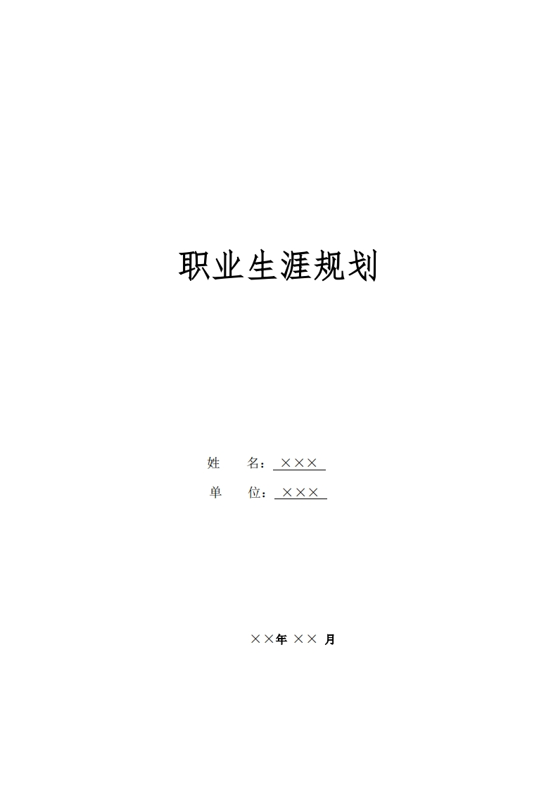 职业生涯规划-铁路