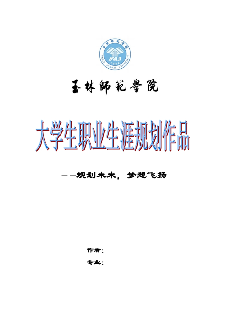 职业生涯规划——物理专业