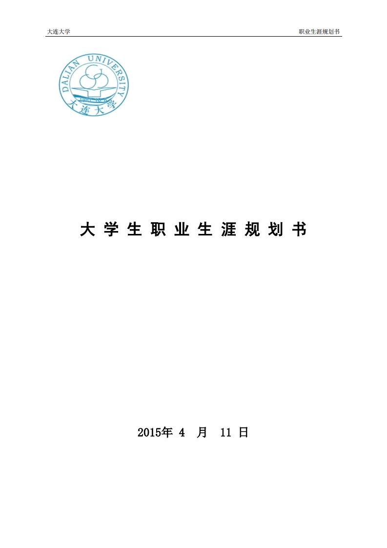 职业生涯规划书(1)