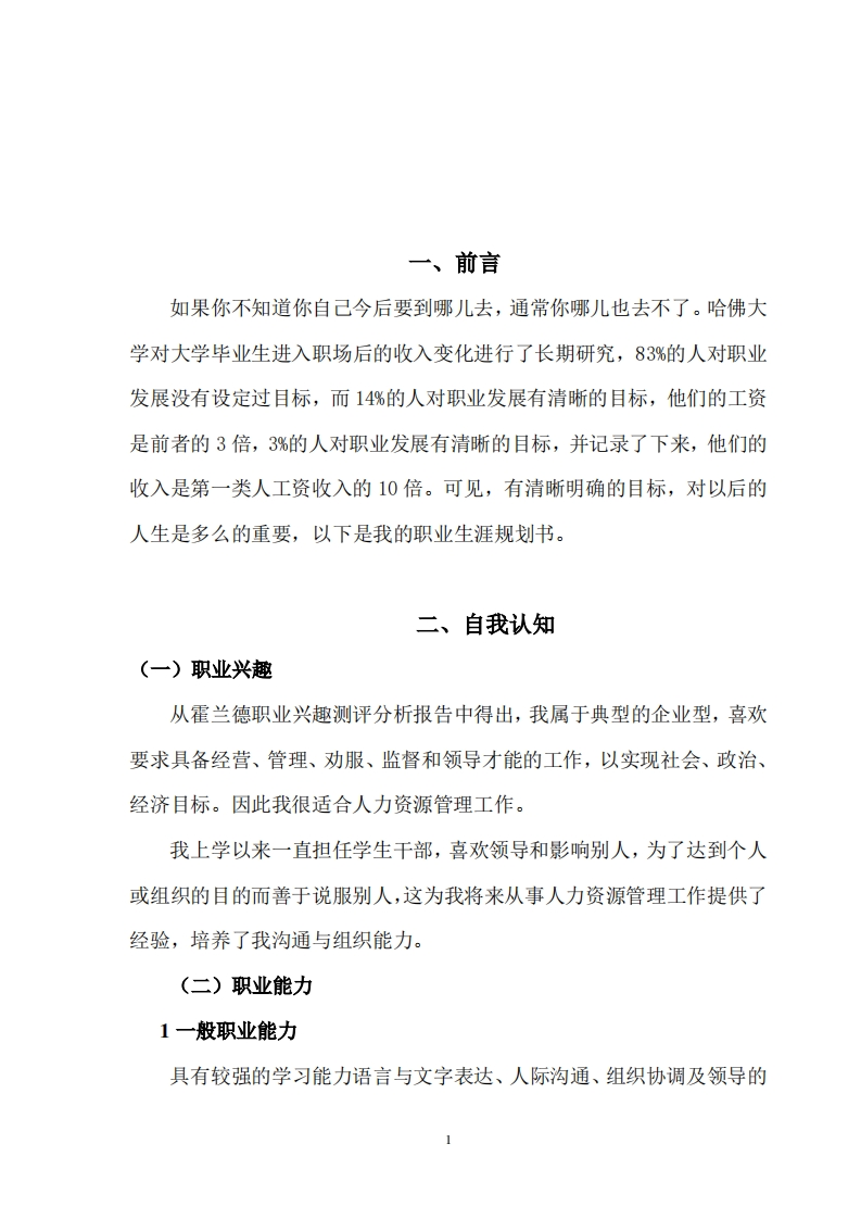 职业生涯规划书(人力资源管理专业)