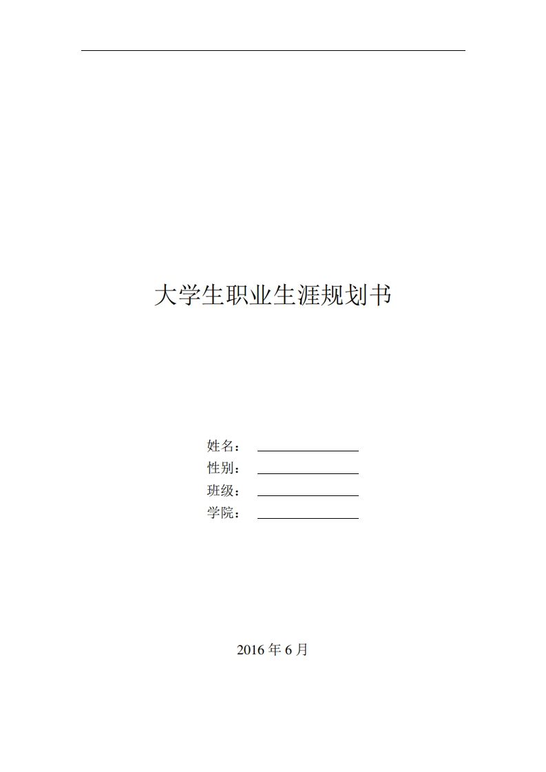 职业生涯规划书(完美版)