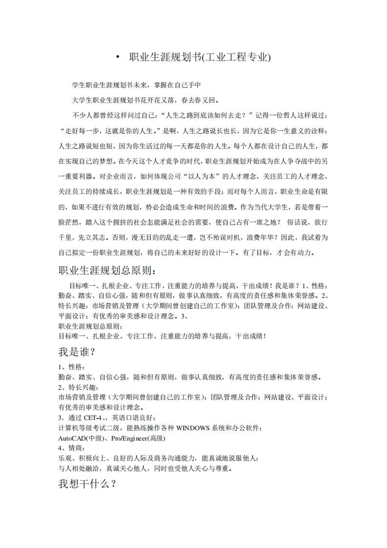 职业生涯规划书(工业工程专业)