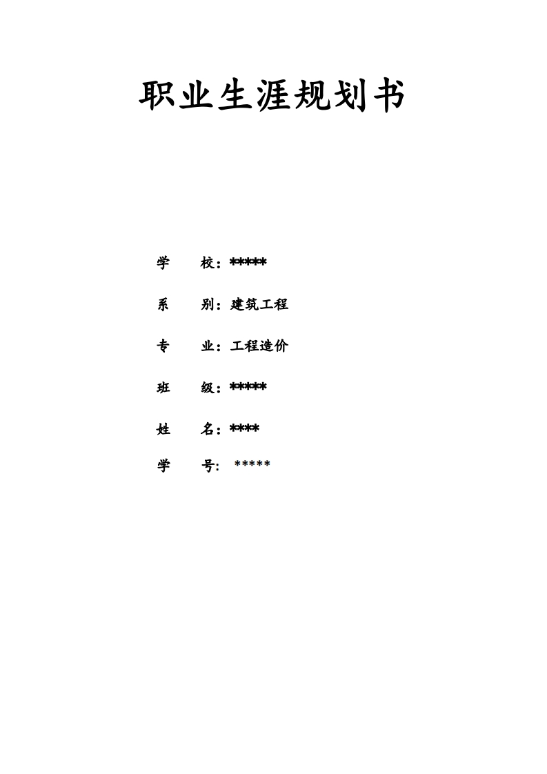 职业生涯规划书(工程造价)