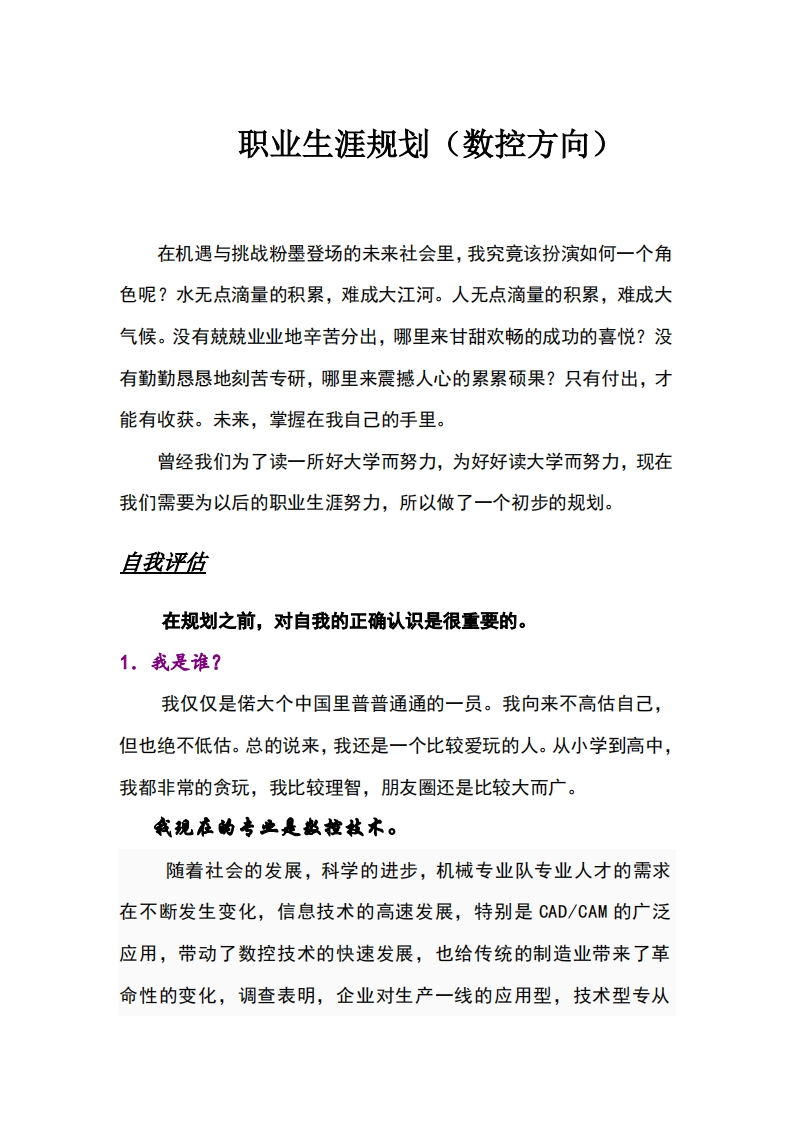 职业生涯规划书(数控方向)