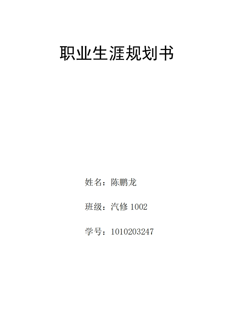 职业生涯规划书(汽修专业用)模板(陈鹏龙)