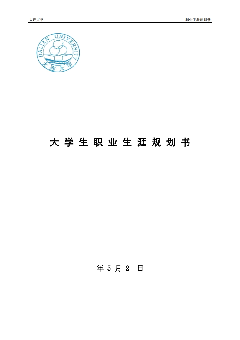 职业生涯规划书(物理学院)