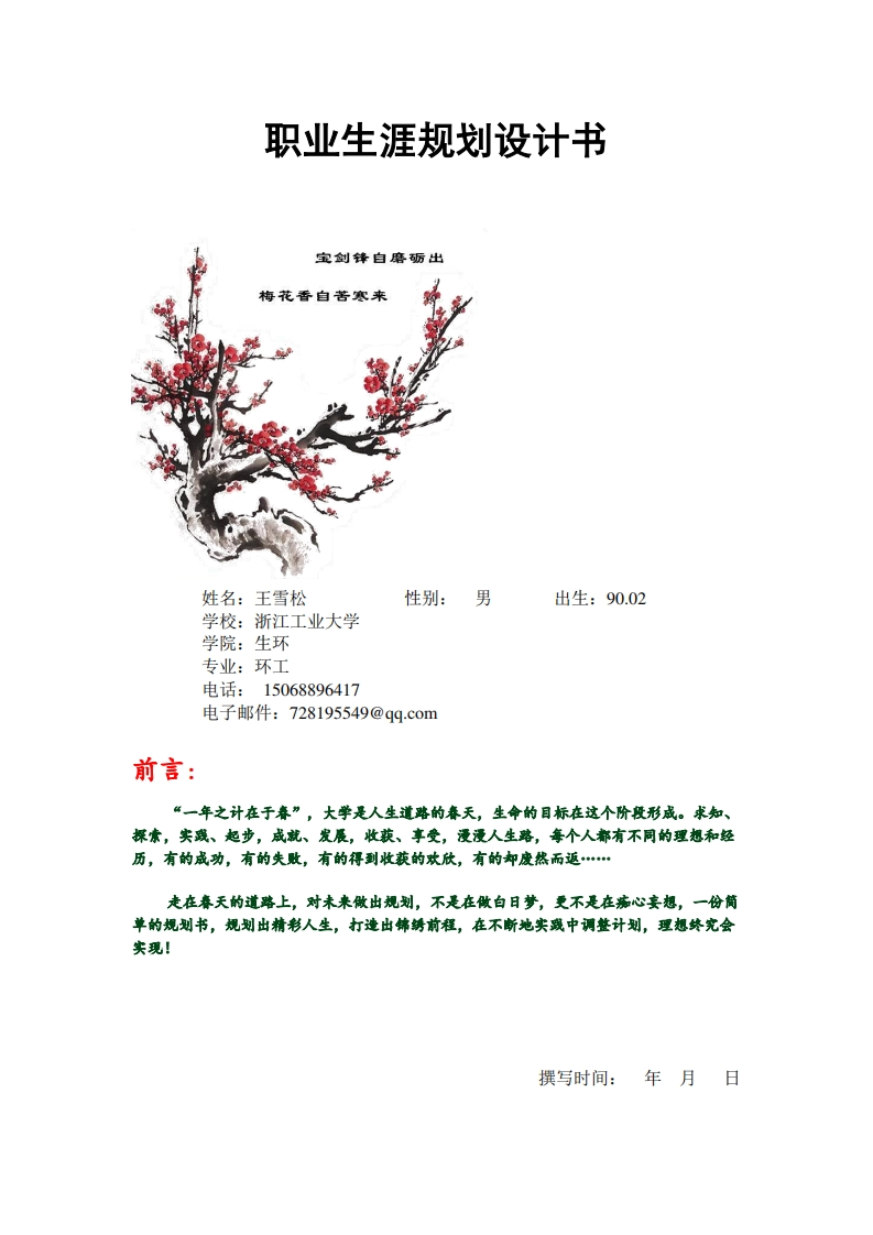 职业生涯规划书(范本)