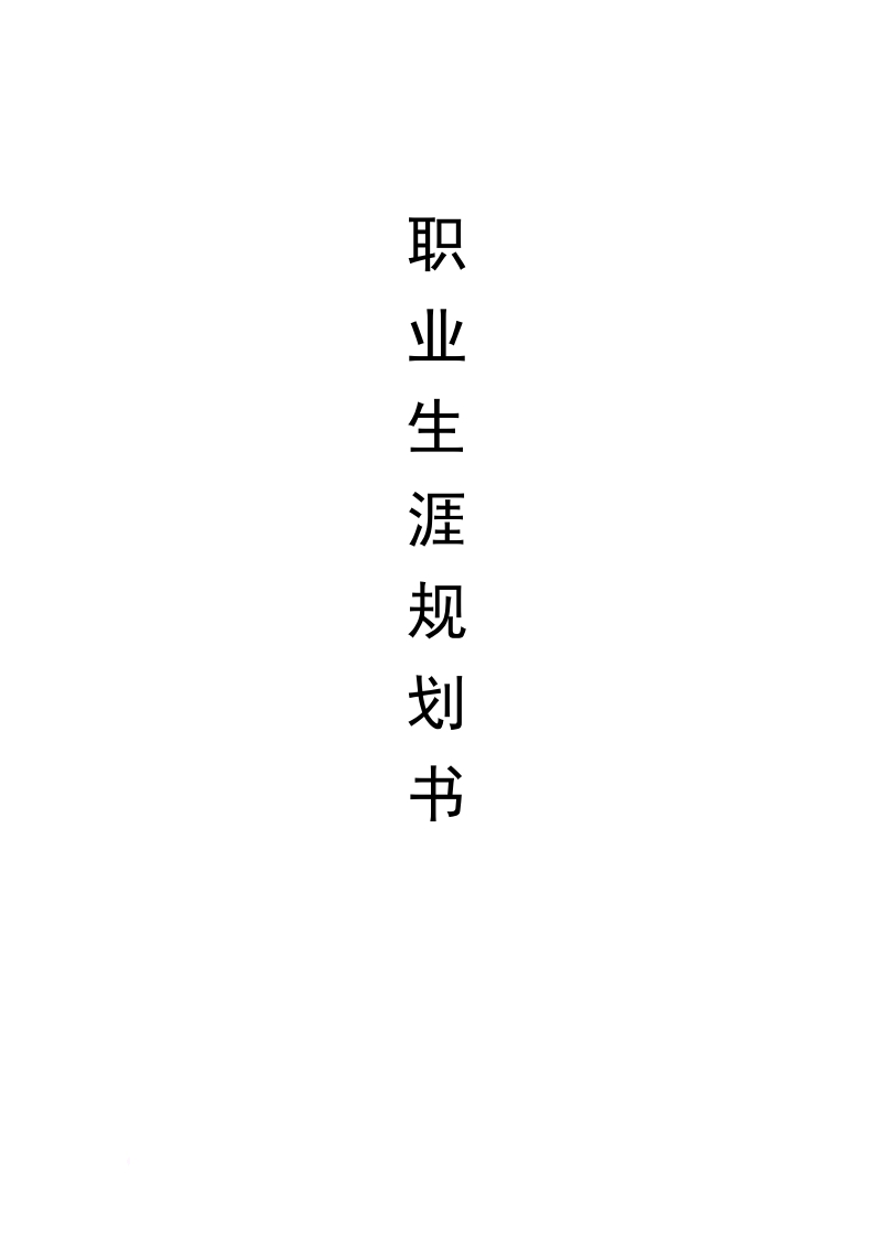 职业生涯规划书--室内设计范文