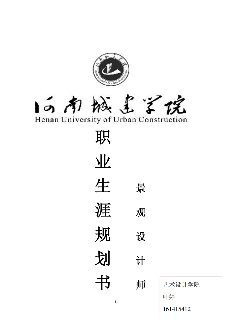 职业生涯规划书-161415412-叶婷