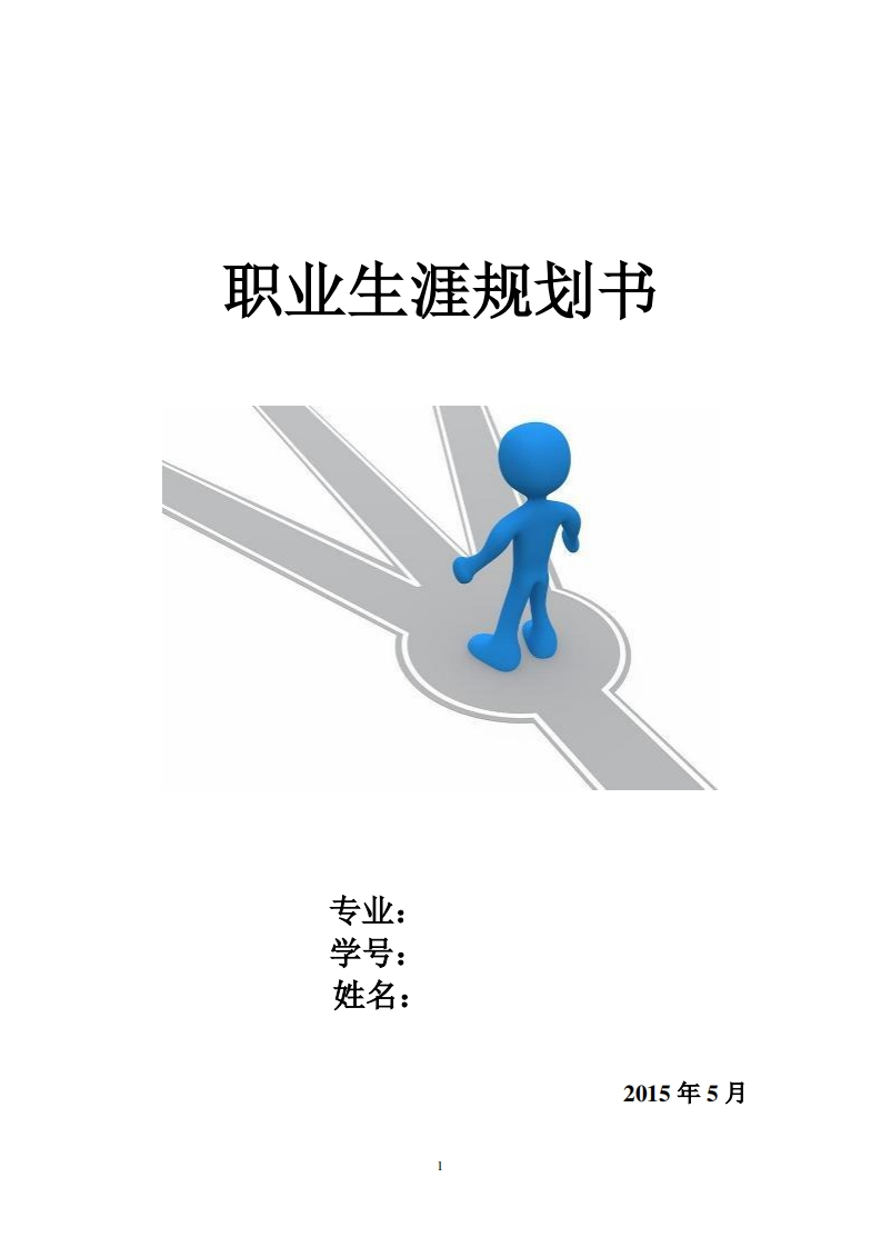 职业生涯规划书