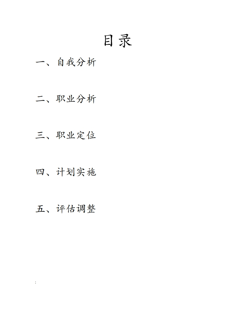 职业生涯规划书-信息科学技术学院-电子信息工程2班-2011162004-晁金龙