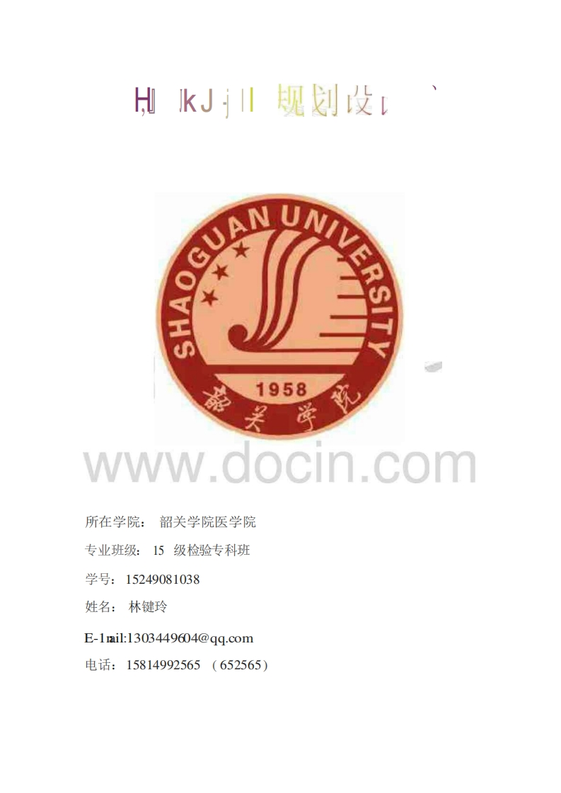 职业生涯规划书-医学检验专业