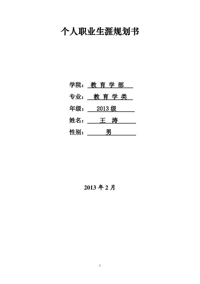 职业生涯规划书-教育专业