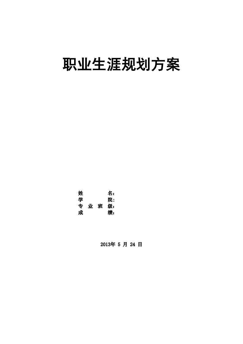 职业生涯规划书-文艺编导