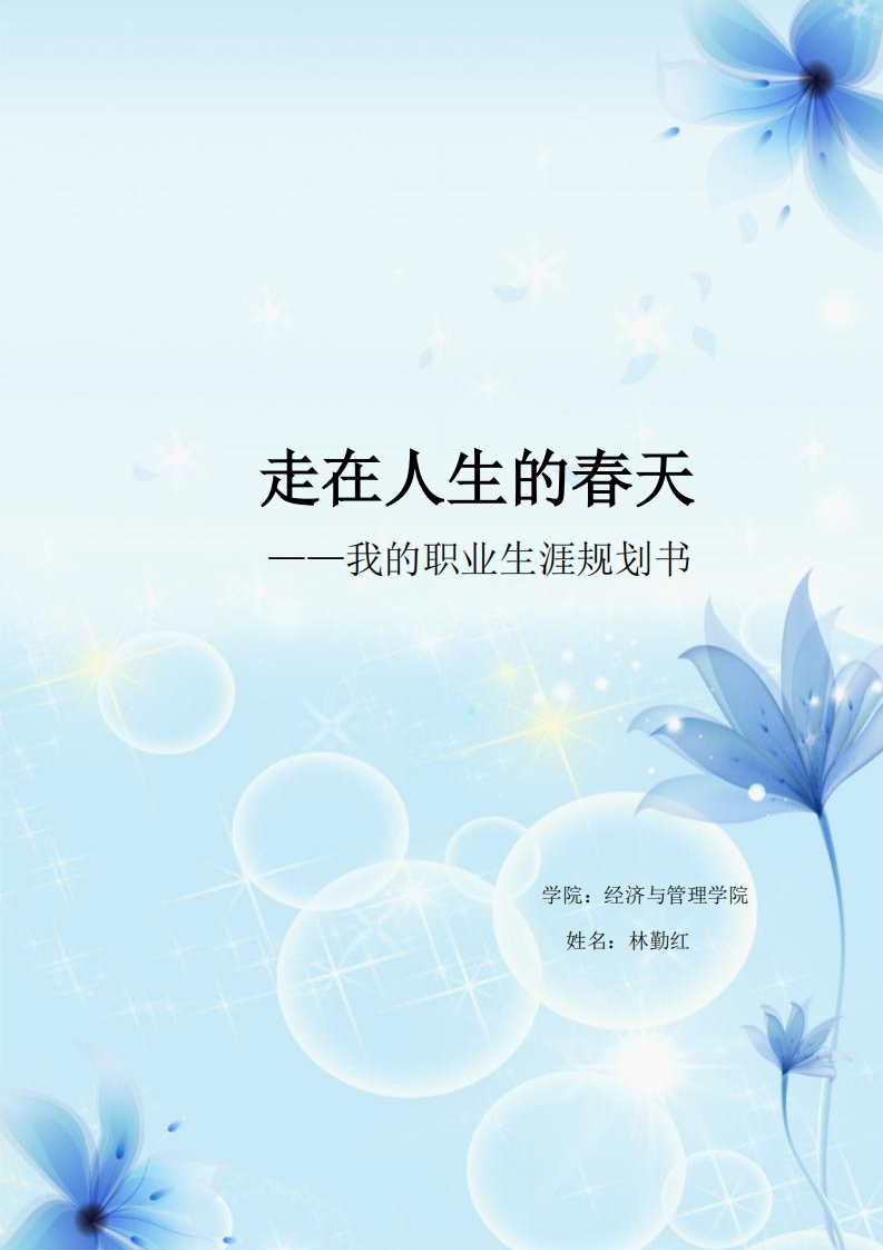 职业生涯规划书-旅游管理专业