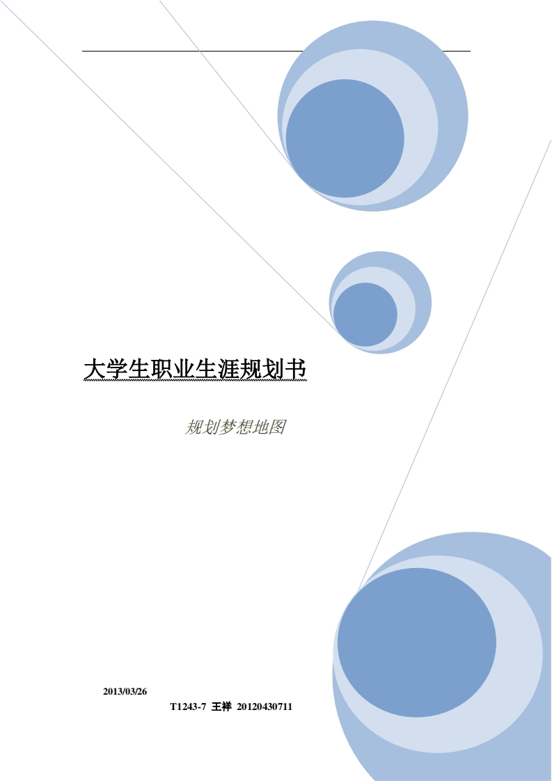 职业生涯规划书-汽车系新能源
