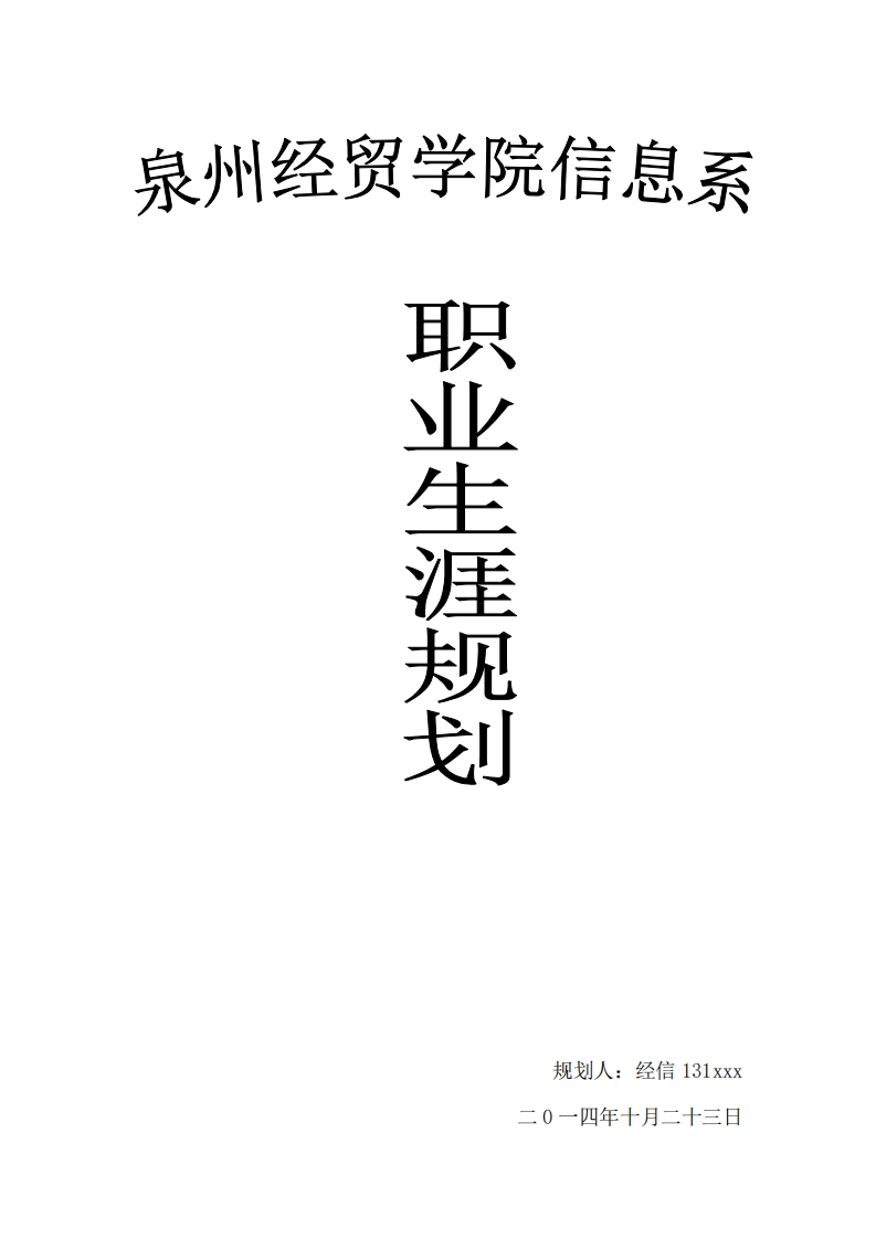 职业生涯规划书-经济信息管理专业