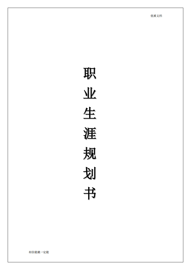 职业生涯规划书12_2