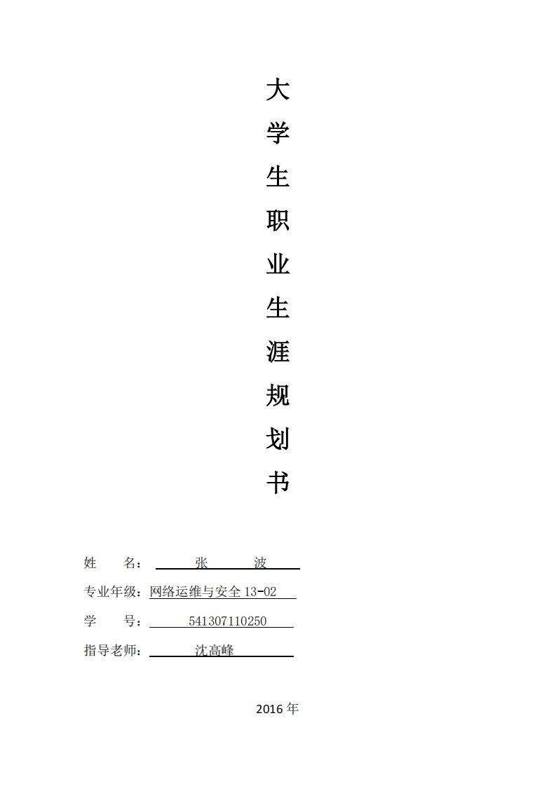 职业生涯规划书2_2