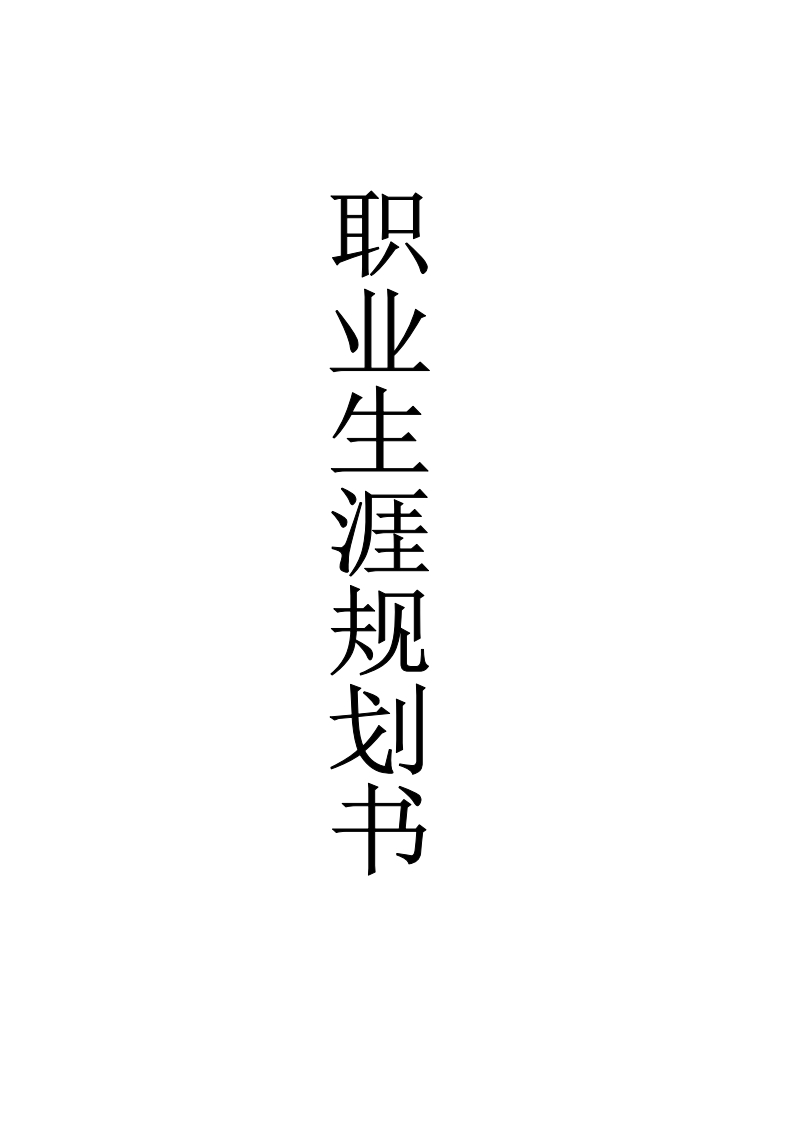 职业生涯规划书2_3