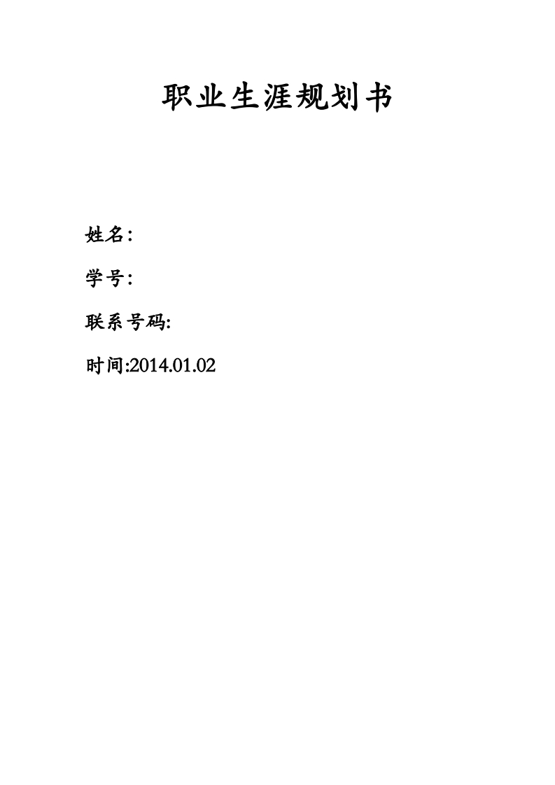 职业生涯规划书2_5