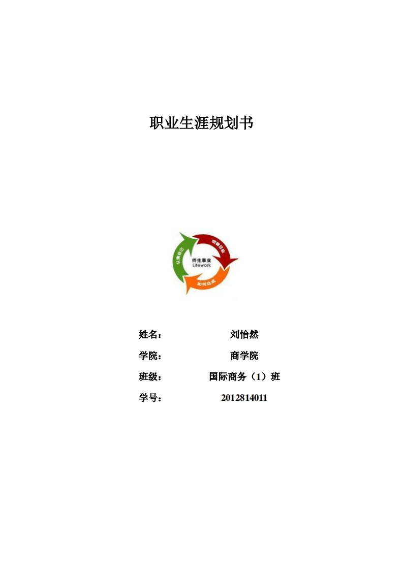 职业生涯规划书3