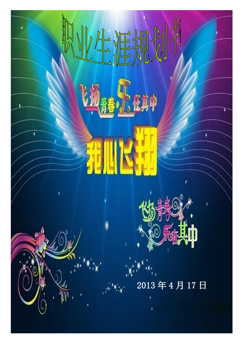 职业生涯规划书3_2