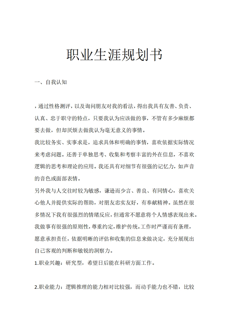 职业生涯规划书3_3