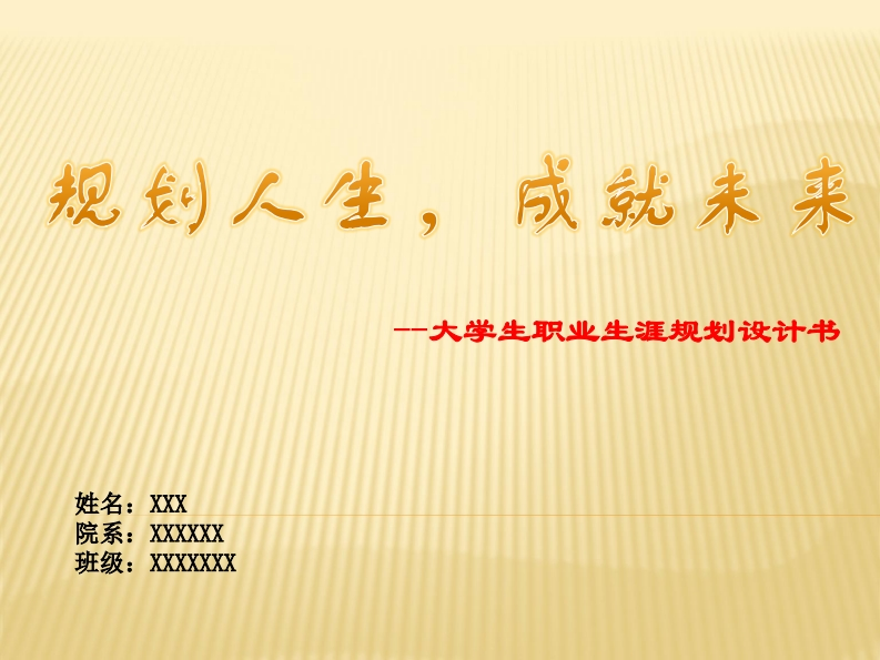 职业生涯规划书_12