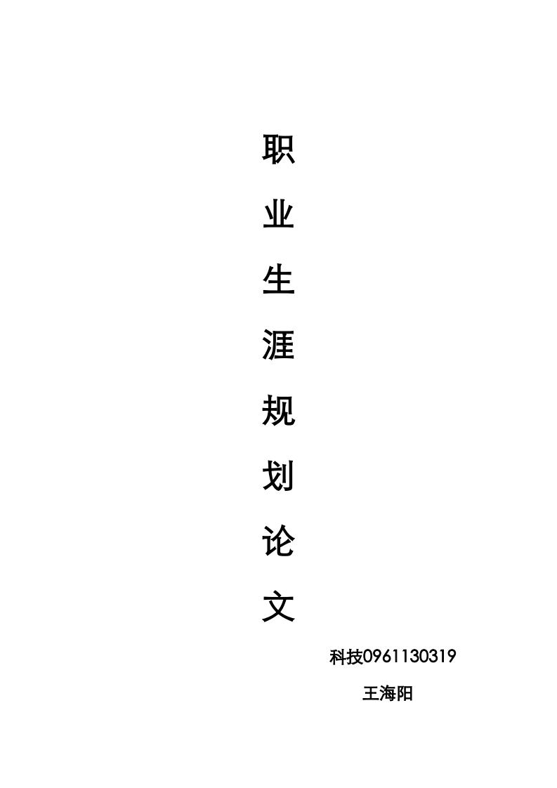 职业生涯规划书_6